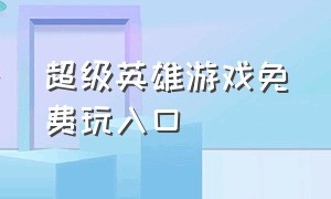 超级英雄游戏免费玩入口