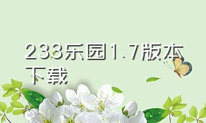 233乐园1.7版本下载