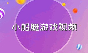 小船艇游戏视频