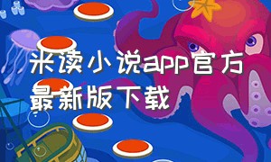 米读小说app官方最新版下载