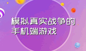 模拟真实战争的手机端游戏