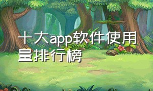 十大app软件使用量排行榜