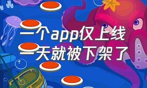 一个app仅上线一天就被下架了