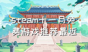 steam十一月免费游戏推荐最近