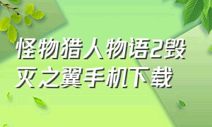 怪物猎人物语2毁灭之翼手机下载