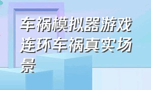 车祸模拟器游戏连环车祸真实场景