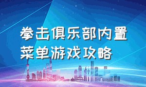 拳击俱乐部内置菜单游戏攻略