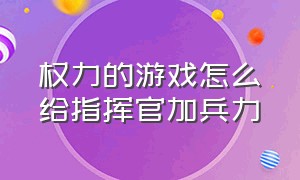 权力的游戏怎么给指挥官加兵力