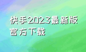 快手2023最新版官方下载