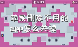 苹果删除不用的app怎么关掉