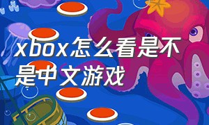 xbox怎么看是不是中文游戏