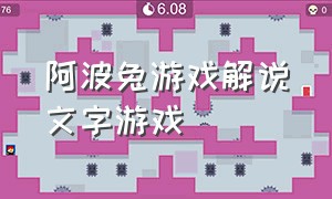 阿波兔游戏解说文字游戏