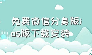 免费微信分身版ios版下载安装