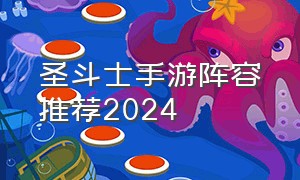 圣斗士手游阵容推荐2024