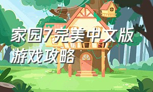 家园7完美中文版游戏攻略