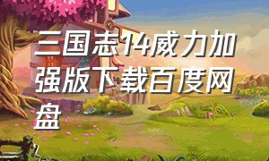 三国志14威力加强版下载百度网盘