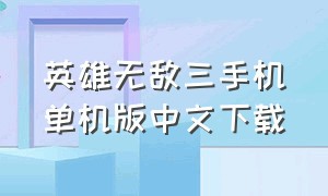 英雄无敌三手机单机版中文下载