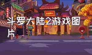 斗罗大陆2游戏图片