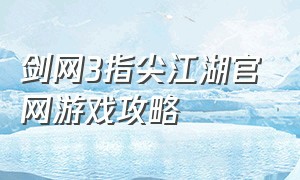 剑网3指尖江湖官网游戏攻略