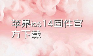 苹果ios14固件官方下载