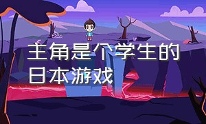 主角是个学生的日本游戏