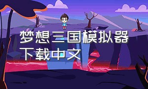梦想三国模拟器下载中文