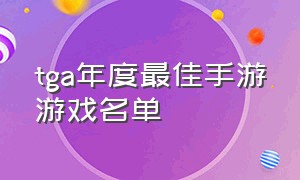 tga年度最佳手游游戏名单