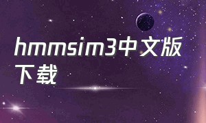 hmmsim3中文版下载