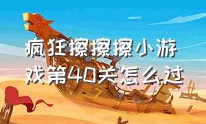 疯狂擦擦擦小游戏第40关怎么过