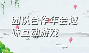 团队合作年会趣味互动游戏