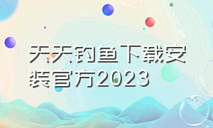 天天钓鱼下载安装官方2023