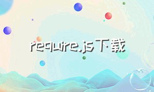 require.js下载