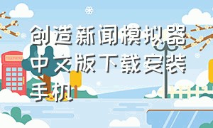 创造新闻模拟器中文版下载安装手机