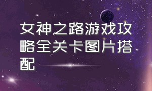 女神之路游戏攻略全关卡图片搭配