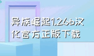 异族崛起1.26b汉化官方正版下载