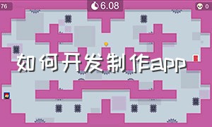 如何开发制作app