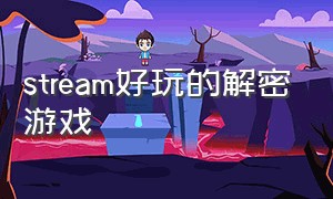 stream好玩的解密游戏