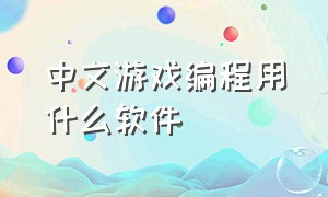 中文游戏编程用什么软件