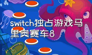 switch独占游戏马里奥赛车8