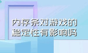 内存条对游戏的稳定性有影响吗