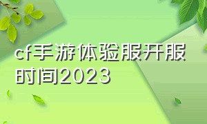 cf手游体验服开服时间2023