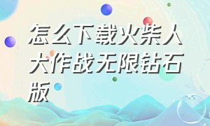 怎么下载火柴人大作战无限钻石版