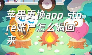 苹果更换app store账户怎么调回来