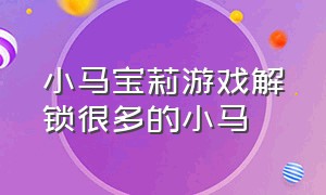 小马宝莉游戏解锁很多的小马