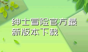 绅士冒险官方最新版本下载