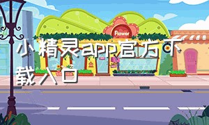 小精灵app官方下载入口