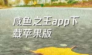 咸鱼之王app下载苹果版