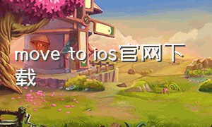 move to ios官网下载