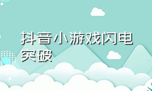 抖音小游戏闪电突破