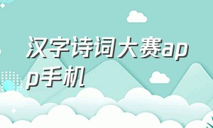汉字诗词大赛app手机